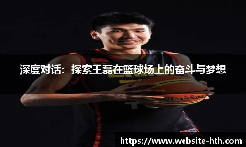 深度对话：探索王磊在篮球场上的奋斗与梦想