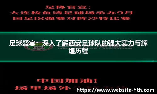足球盛宴：深入了解西安足球队的强大实力与辉煌历程