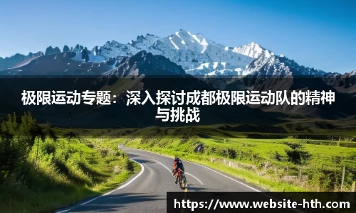 极限运动专题：深入探讨成都极限运动队的精神与挑战