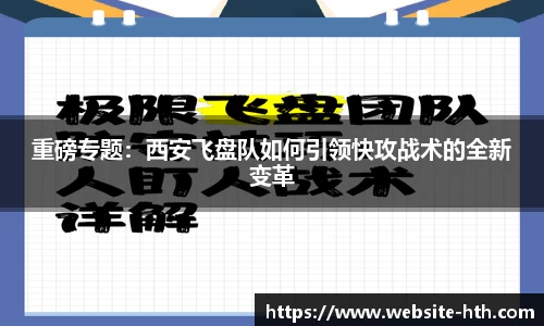 重磅专题：西安飞盘队如何引领快攻战术的全新变革