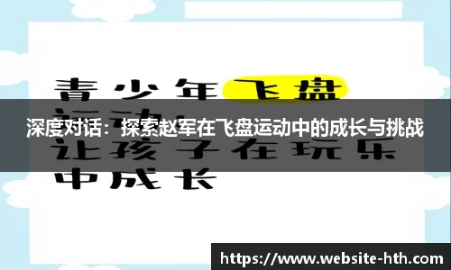 深度对话：探索赵军在飞盘运动中的成长与挑战