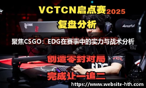 聚焦CSGO：EDG在赛事中的实力与战术分析